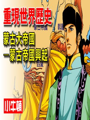 cover image of 重現世界歷史 蒙古大帝國-蒙古帝國興起